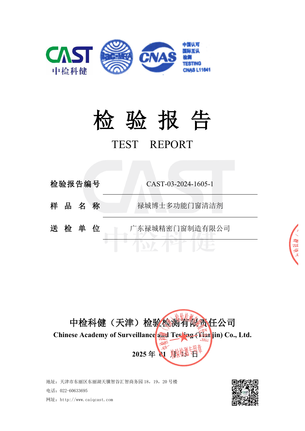 多功能门窗清洁剂毒理学补充资料首页原始预览