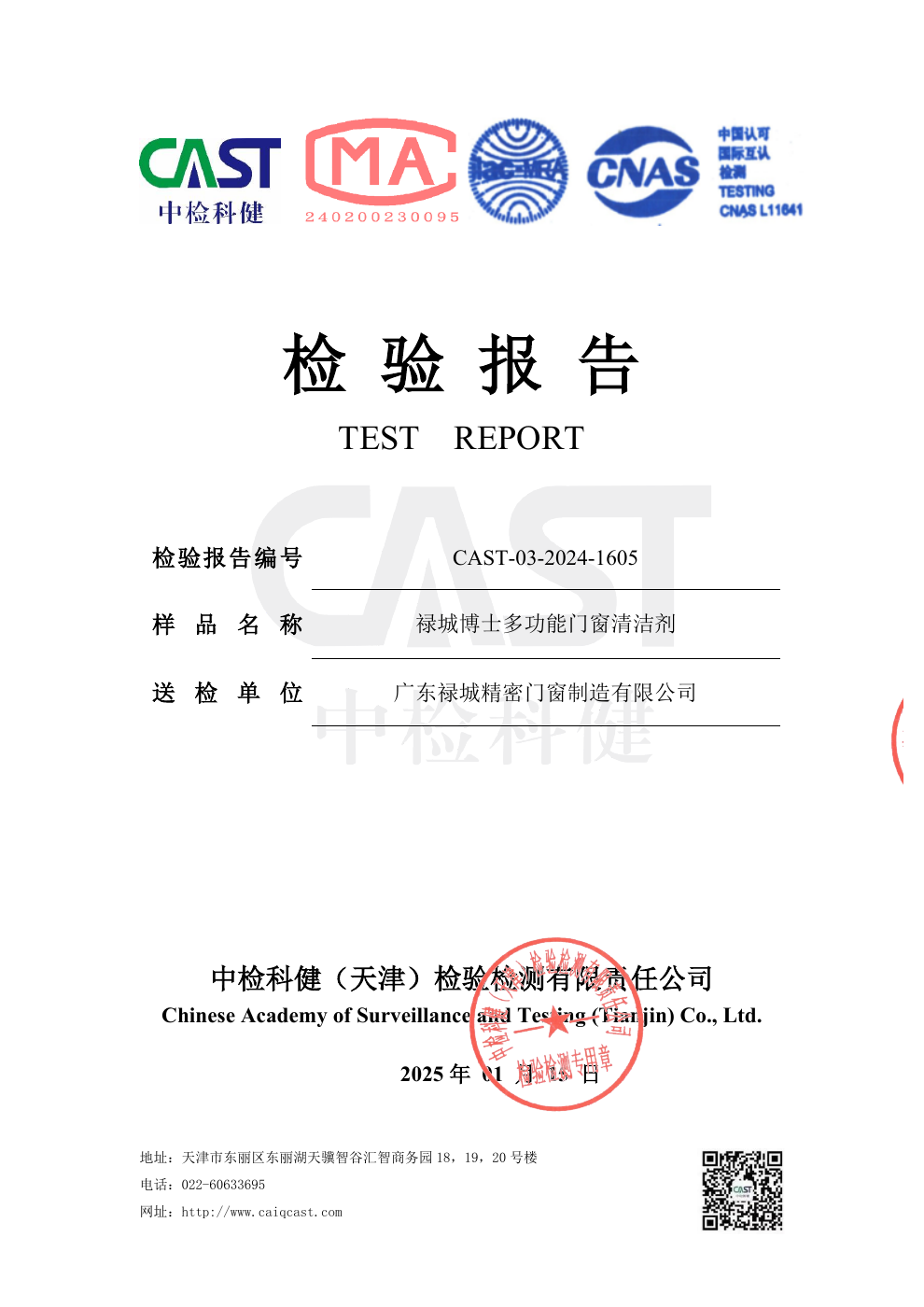 多功能门窗清洁剂毒理学试验资料首页原始预览