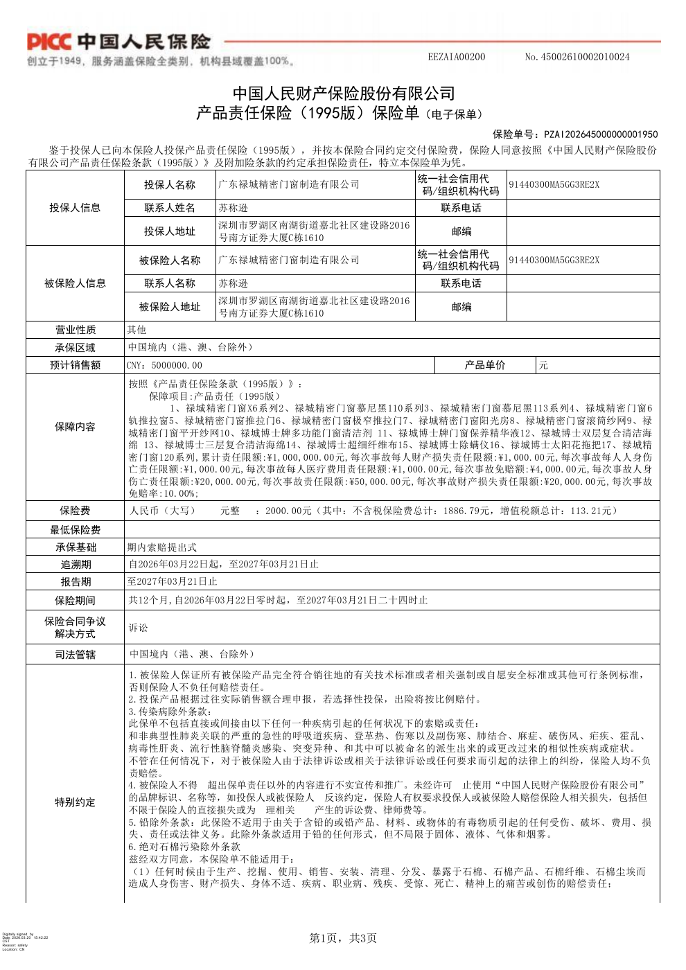 PICC产品责任保险保单首页原始预览