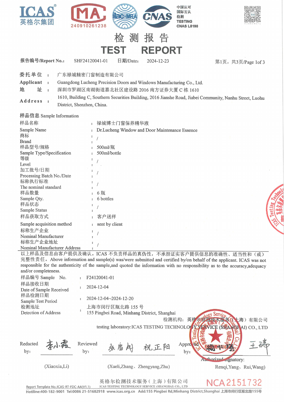 门窗保养精华液检测报告首页原始预览