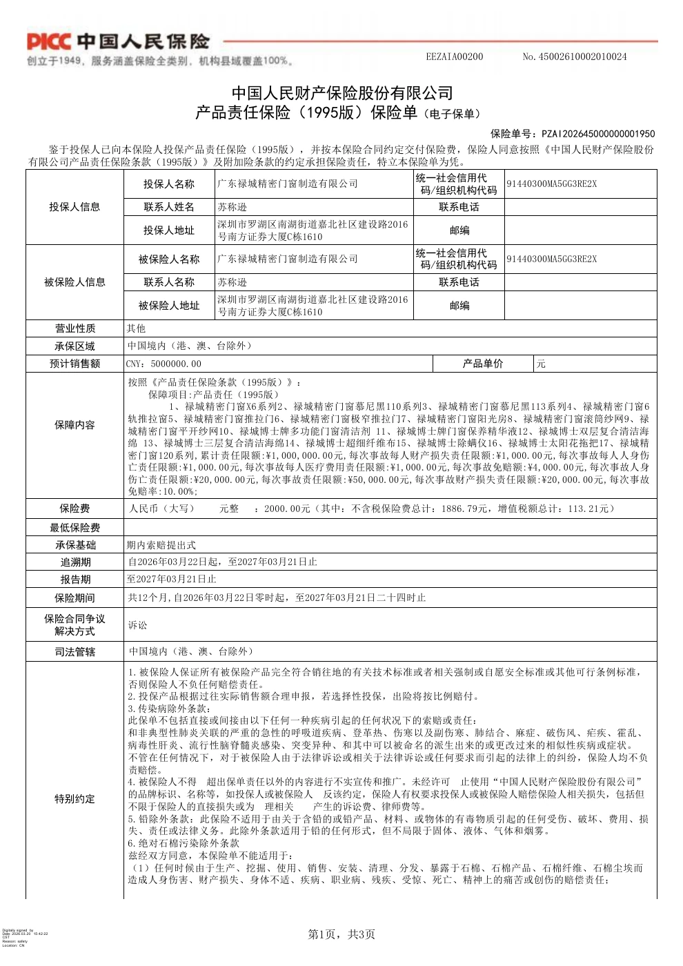 产品责任保险保单首页,列明被保险人、承保产品、保险期间与责任约定。